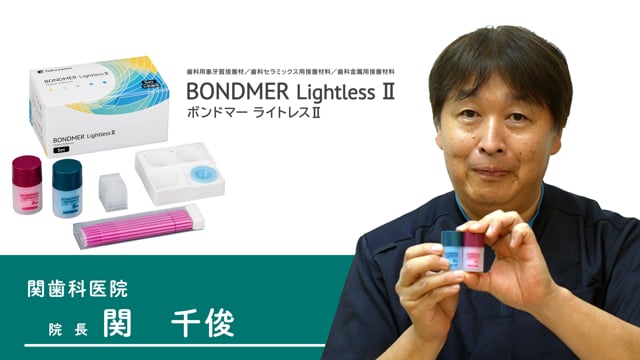 ボンドマー ライトレスⅡを用いた臨床例