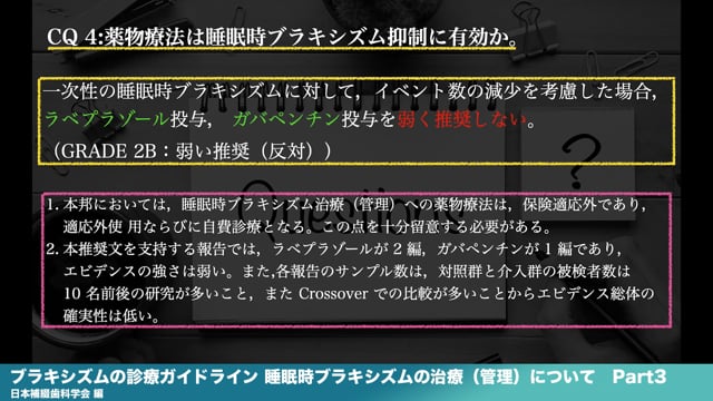 『ブラキシズムの診療ガイドライン 睡眠時ブラキシズムの治療（管理）について』 Part3