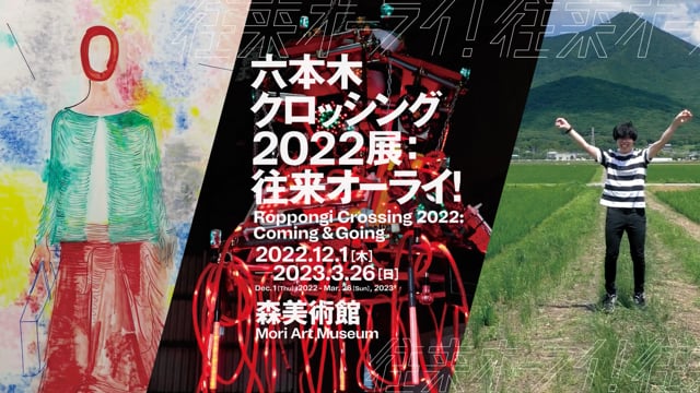 森美術館「六本木クロッシング2022展：往来オーライ！」トレイラー｜