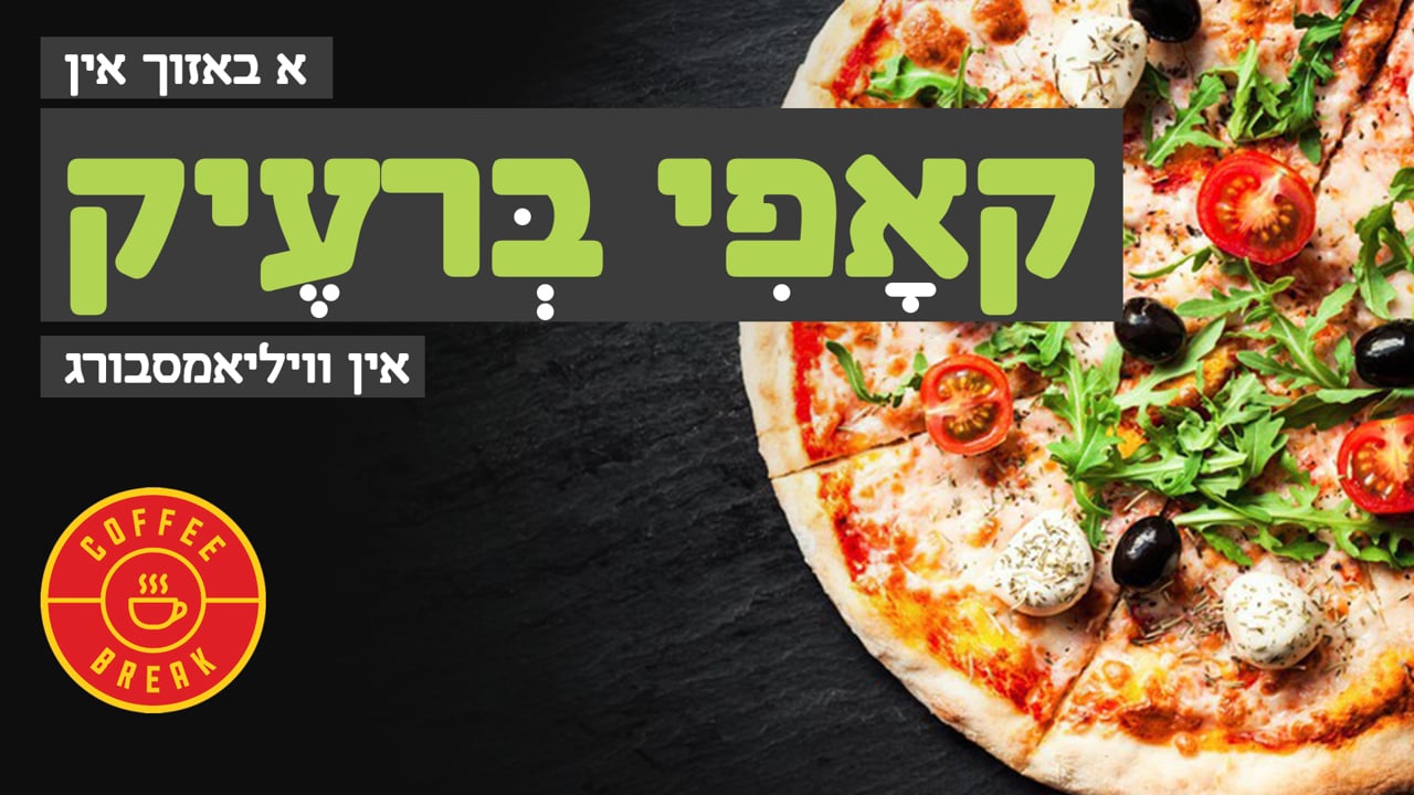 אחים ביחד באזוכט קאפי ברעיק