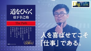 松下幸之助『道をひらく』／うまくいっているときほど変化を受け入れろ