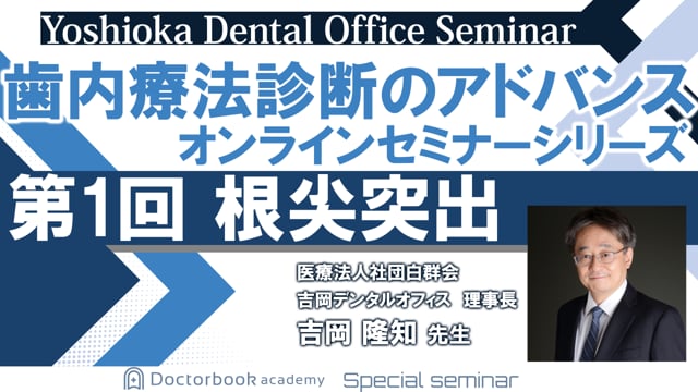 吉岡隆知先生 YDOセミナーシリーズ | Doctorbook academy (ドクター 