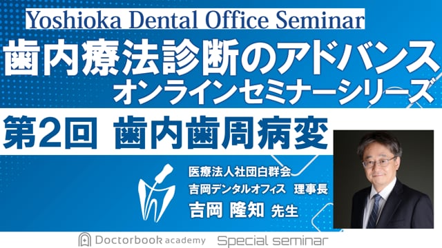 吉岡隆知先生 YDOセミナーシリーズ | Doctorbook academy (ドクター