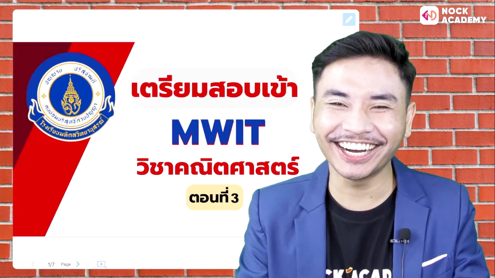 เตรียมสอบเข้า MWIT วิชาคณิตศาสตร์ ตอนที่ 3