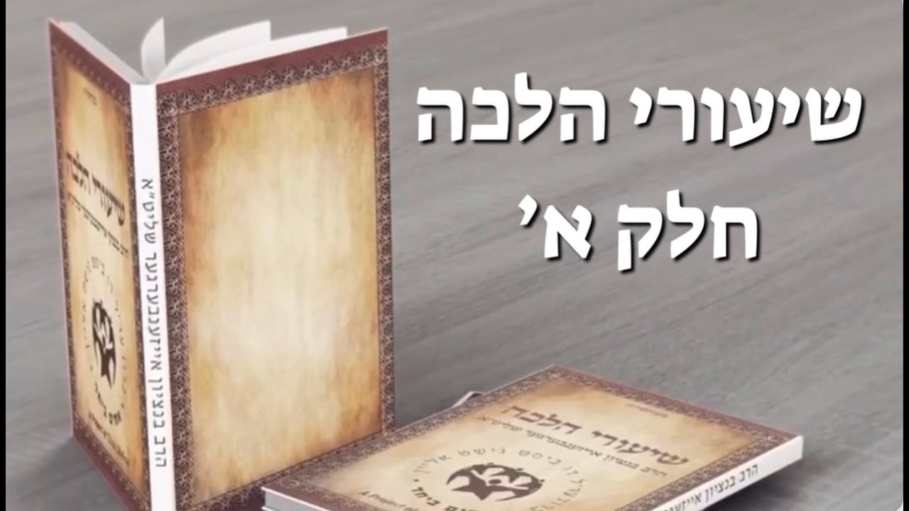 שיעורי הלכה חלק א