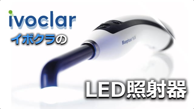 ivoclar ブルーフェイズN G4 LED照射器のおすすめポイント