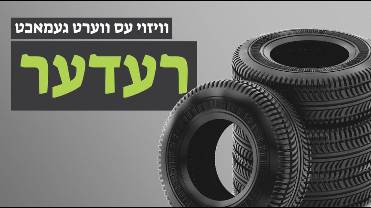 ווי אזוי עס ווערט געמאכט רעדער