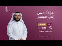 مجالس أهل  التفسير 17-11-2022