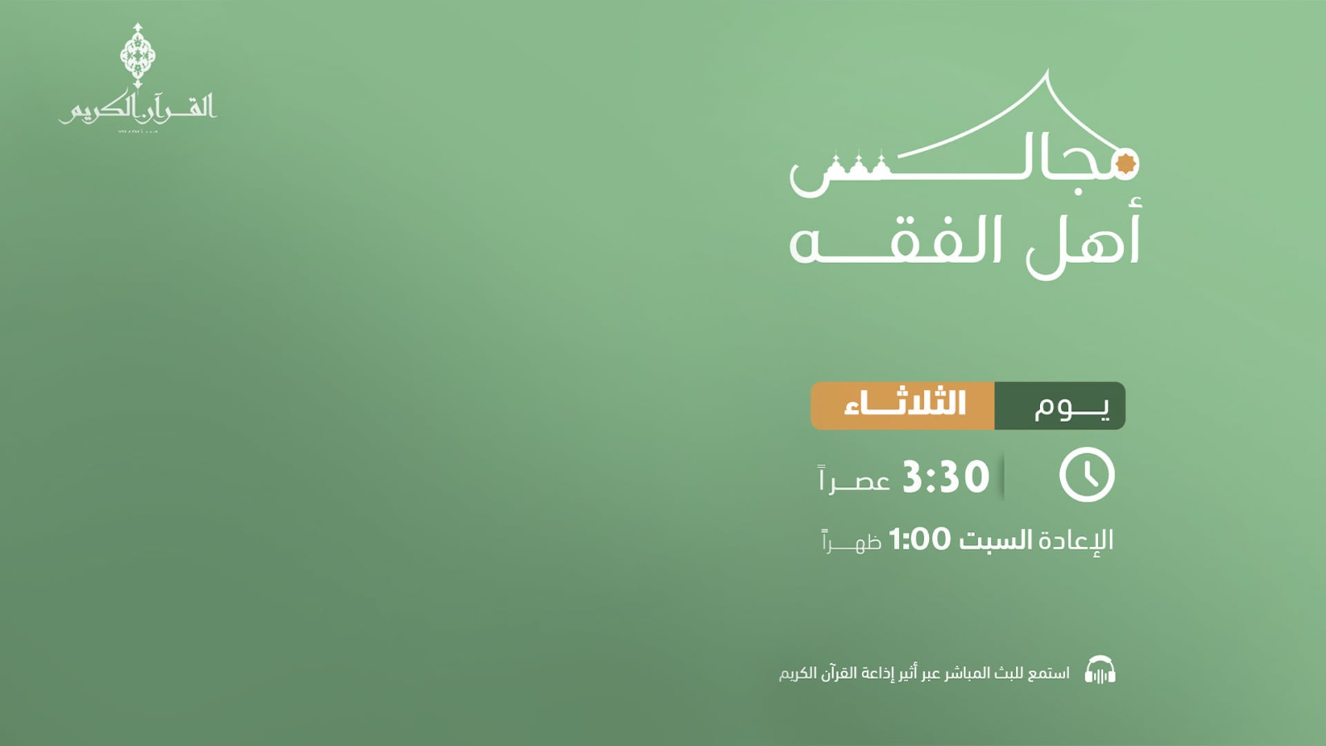 مجالس أهل الفقه 01-11-2022