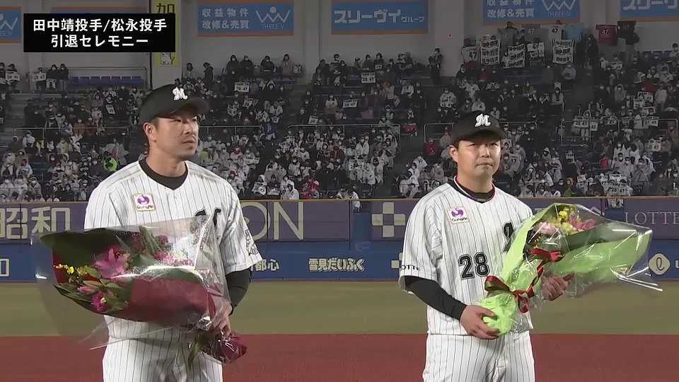 【マリーンズ・田中靖洋投手・松永昂大投手 引退セレモニー】引退セレモニーの模様をお届け!! 2022年11月20日 千葉ロッテマリーンズ