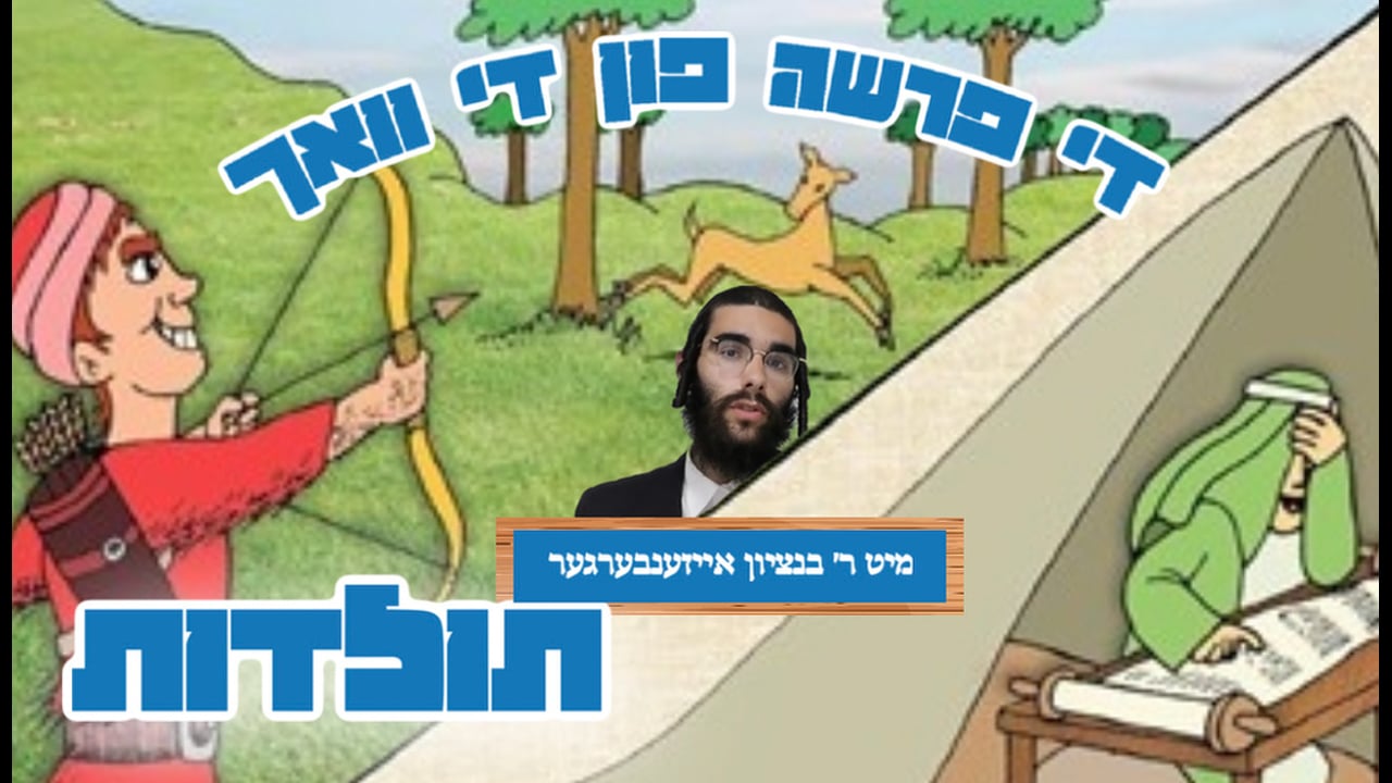 די פרשה פין די וואך מיט הרב בנציון אייזענבערגער - פרשת תולדות