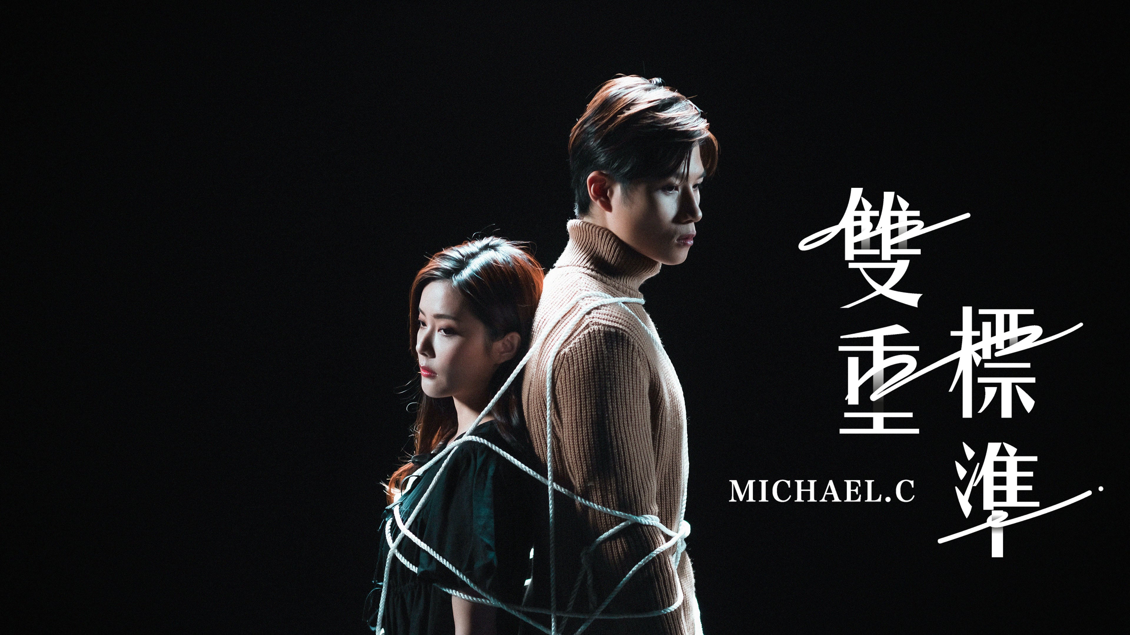 SonyMusic - Michael C - 雙重標準| Official MV