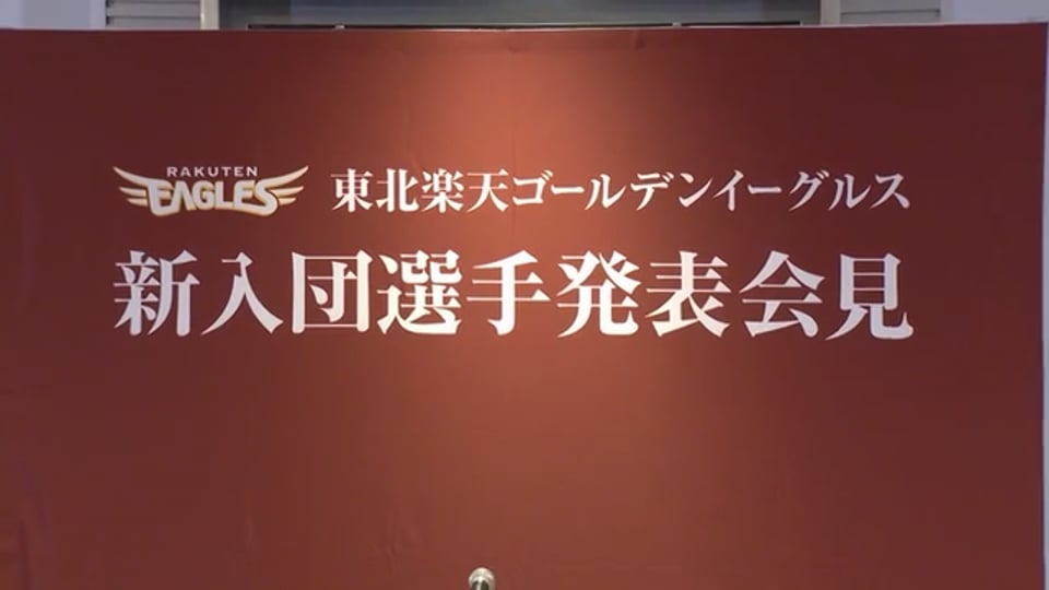 イーグルス 新入団選手発表会見 ノーカット版