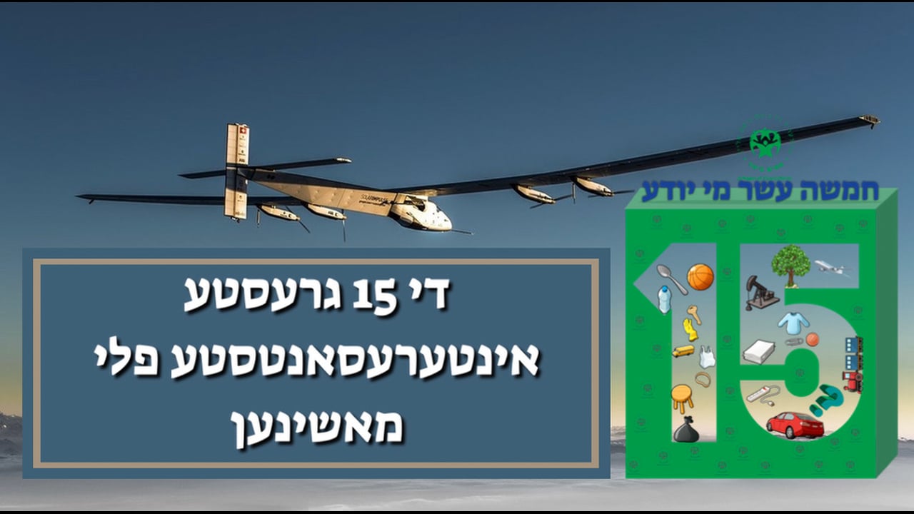 די 15 גרעסטע אינטערעסאנטע פלי מאשינען