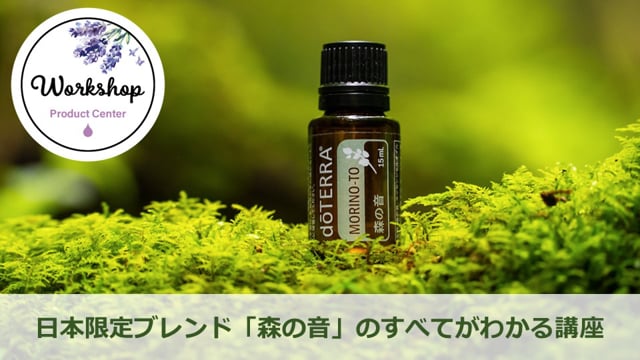 森の音 – doTERRA TIMES 森の音 – doTERRA TIMES