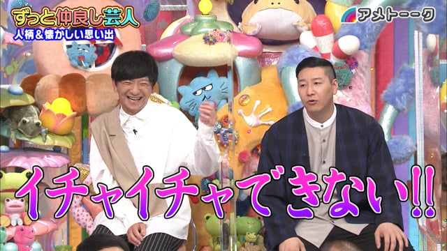 ずっと仲良し芸人