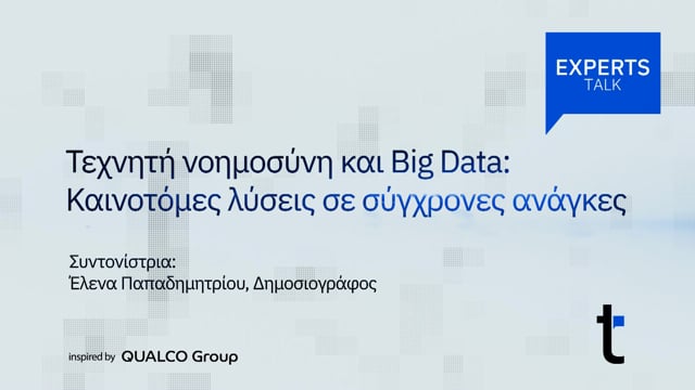 Tεχνητή νοημοσύνη και Big Data 