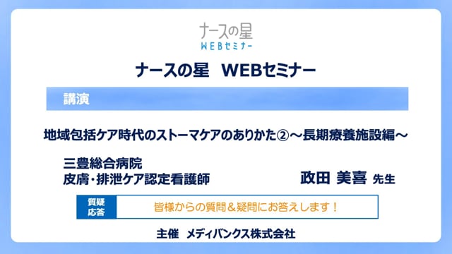 地域包括ケア時代のストーマケアのありかた～長期療養施設編～