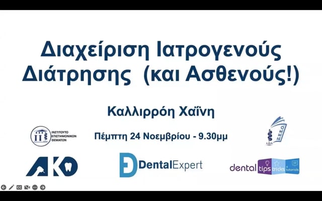 Διαχείριση ιατρογενούς διάτρησης (και ασθενούς!)