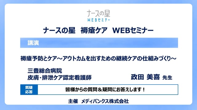褥瘡予防とケア～アウトカムを出すための継続ケアの仕組みづくり～