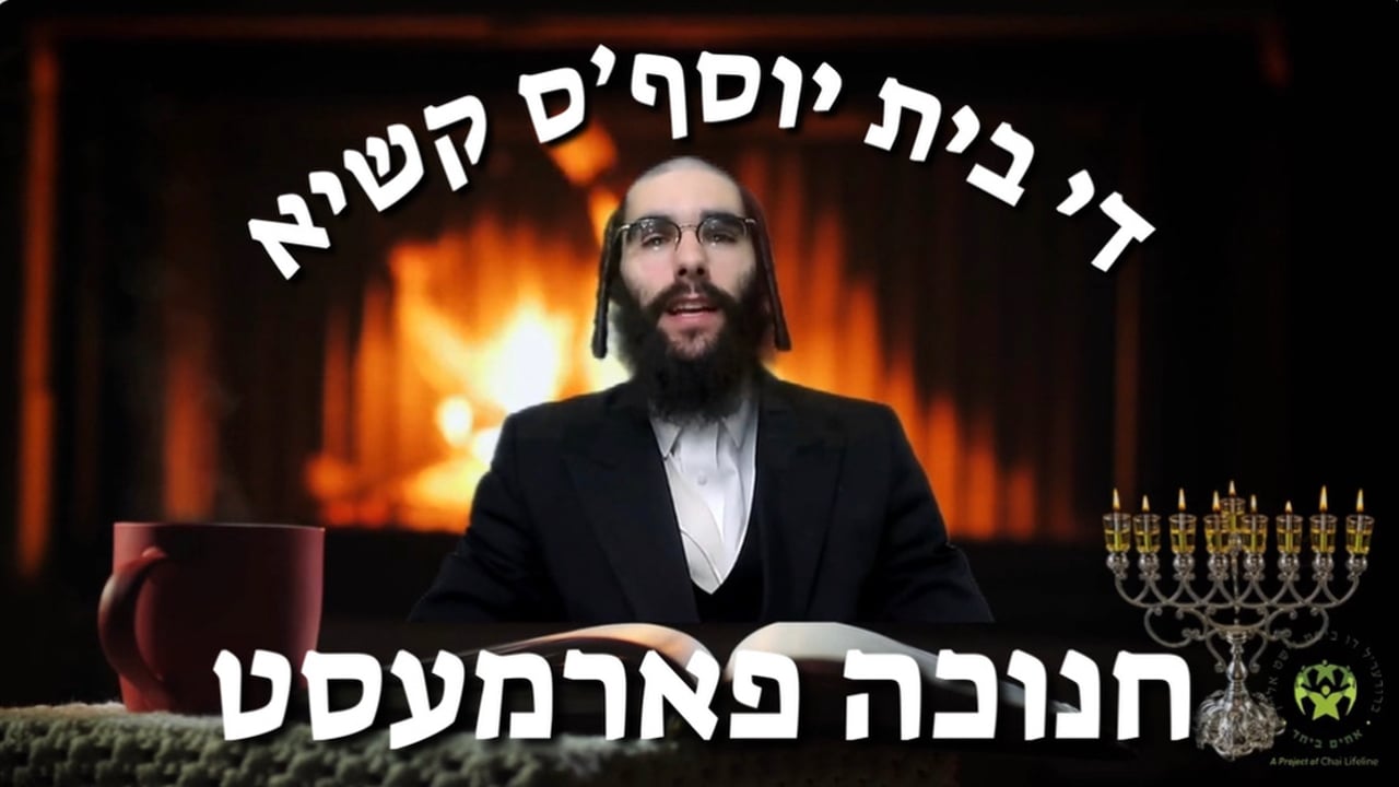 חנוכה פארמעסט - די בית יוסף'ס קשיא