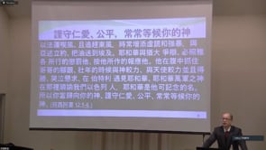 2022年11月27日 僅守仁愛、公平、常常等候你的神  葉湘弟兄