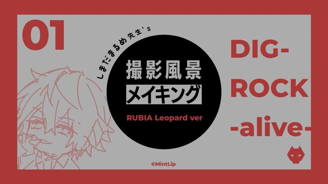 『撮影風景メイキング』ラフ編 DIG-ROCK -alive-   RUBIA Leopard ver 