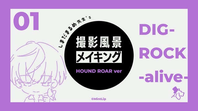 『撮影風景メイキング』ラフ編 DIG-ROCK -alive-   HOUND ROAR ver  