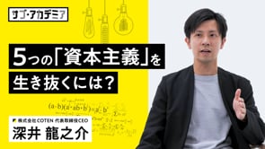 COTEN RADIO 深井龍之介氏／私たちは資本主義を生き抜けるのか？