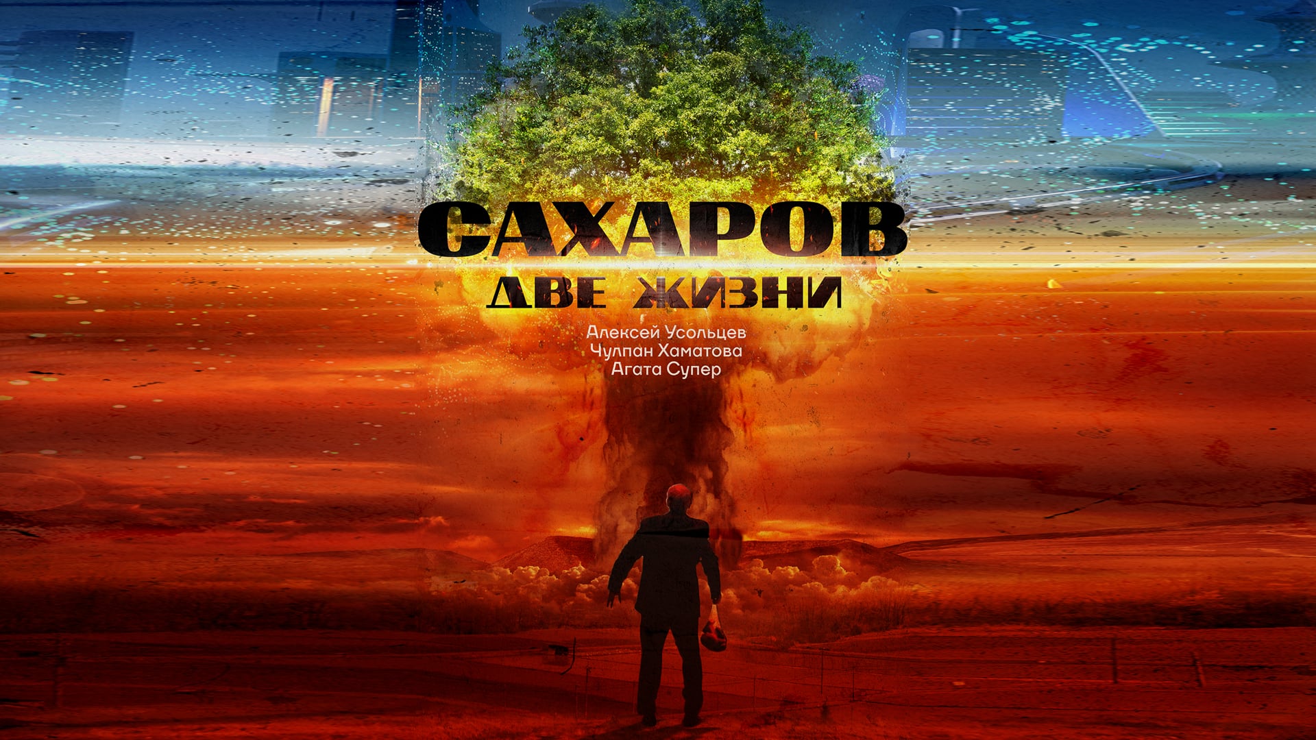doc • Сахаров. Две жизни | Sakharov. Two lives