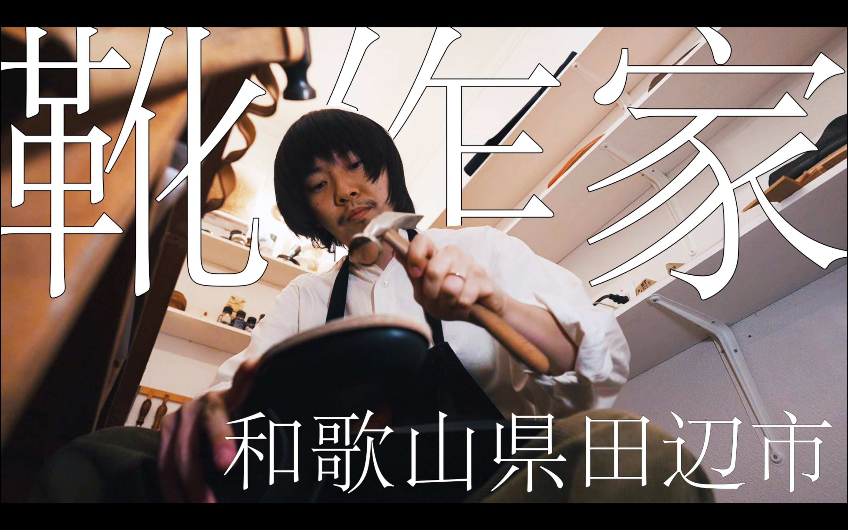 Short Documentary Film "tomorka" leather & shoes artist : Kohei Kawamoto in Wakayama, Japan