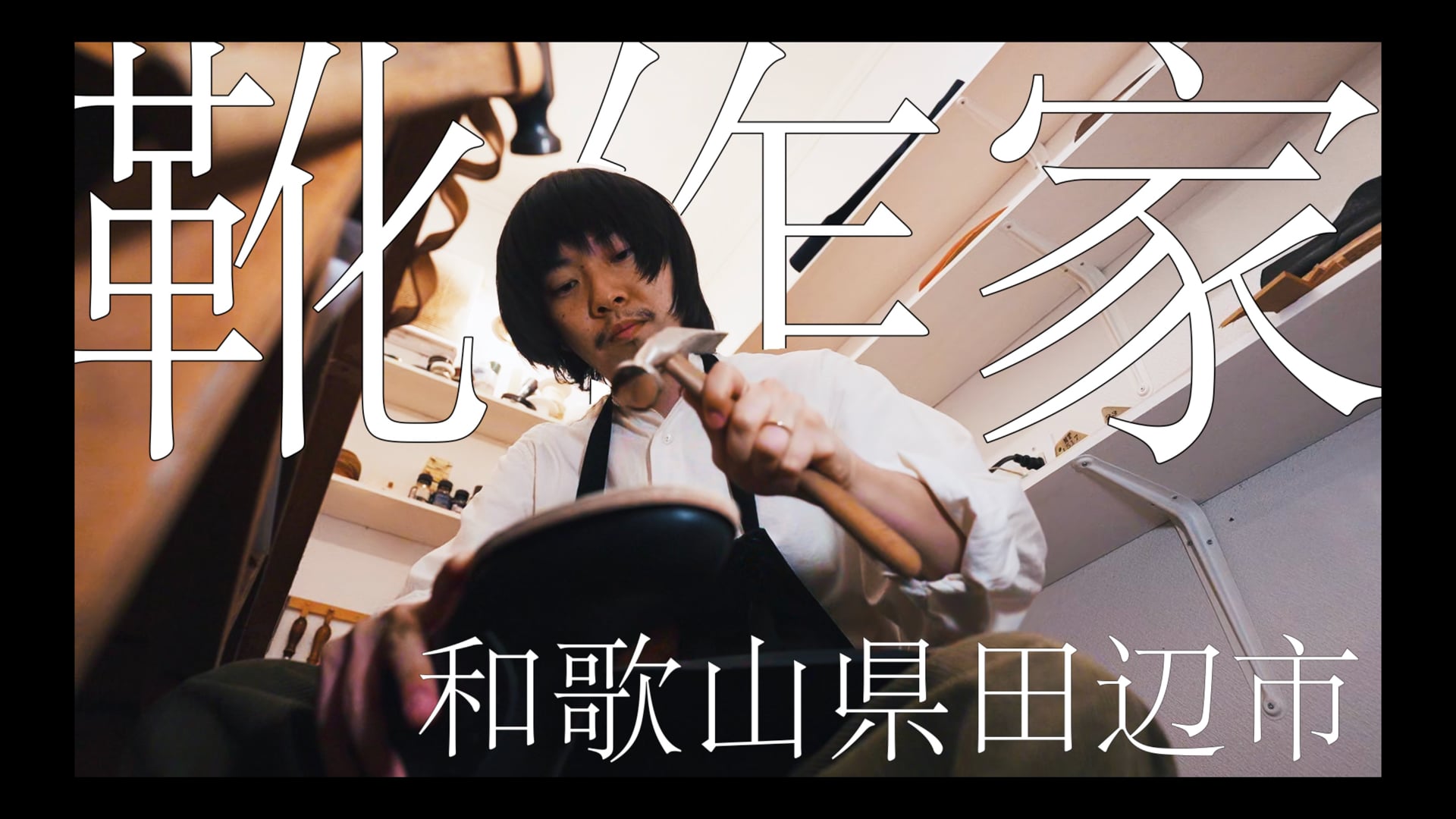 Short Documentary Film "tomorka" leather & shoes artist : Kohei Kawamoto in Wakayama, Japan