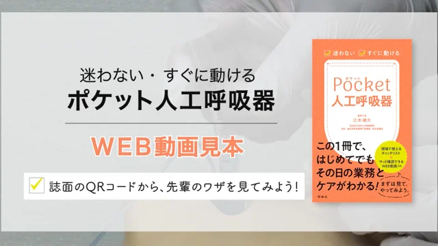 「迷わない・すぐに動ける 人工呼吸器」WEB動画見本