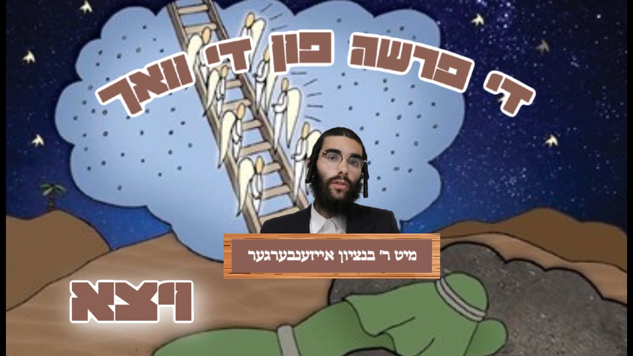 די פרשה פין די וואך מיט הרב בנציון אייזענבערגער - פרשת ויצא
