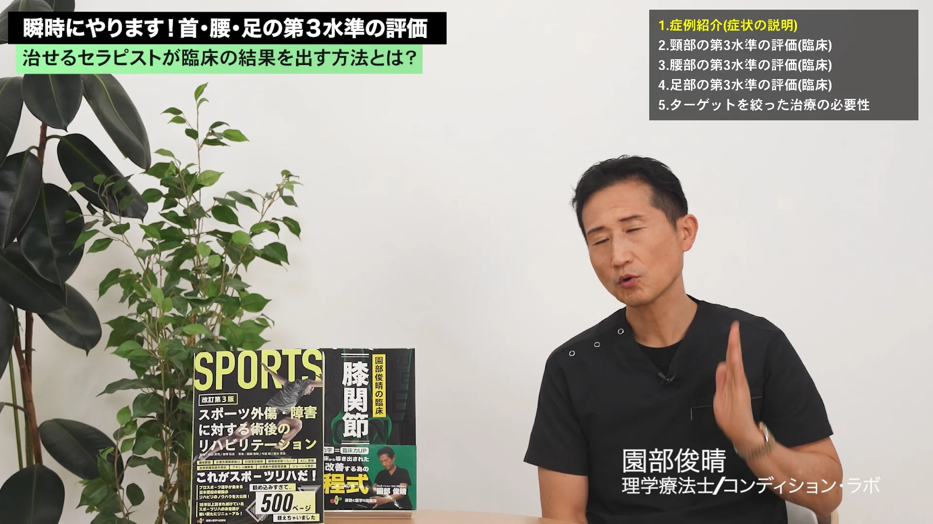 臨床映像】首・腰・足の第3水準の評価（園部俊晴の臨床