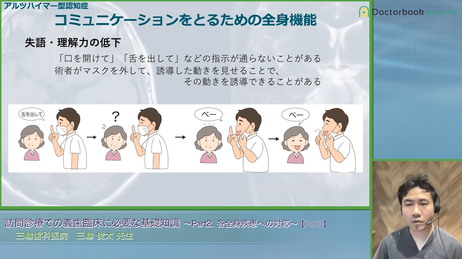 アルツハイマー型認知症と訪問診療2｜歯科医師経営者・開業予定者 #3