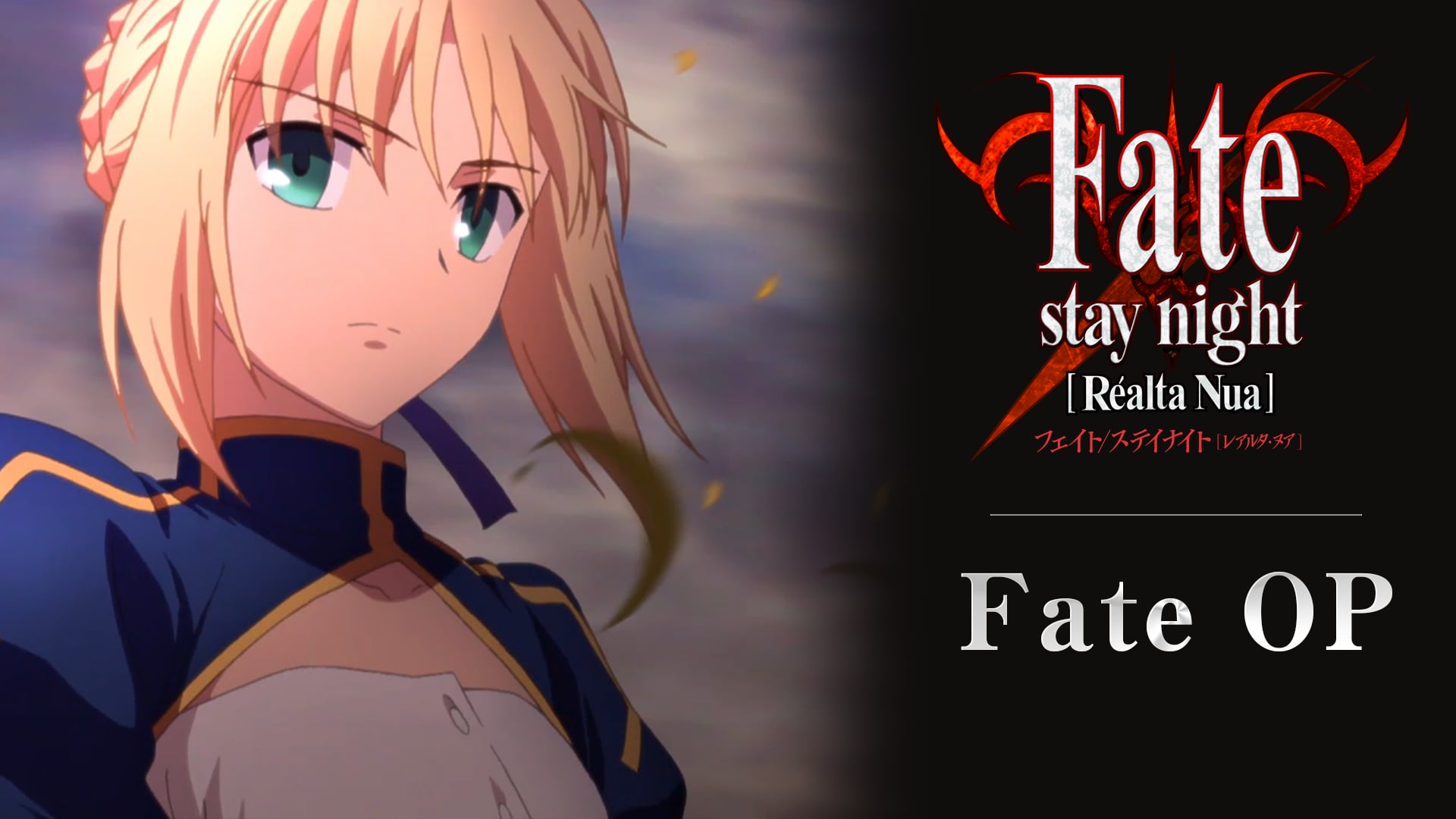 「Fate/stay night [Réalta Nua] 」Fate(セイバールート)オープニングアニメーション
