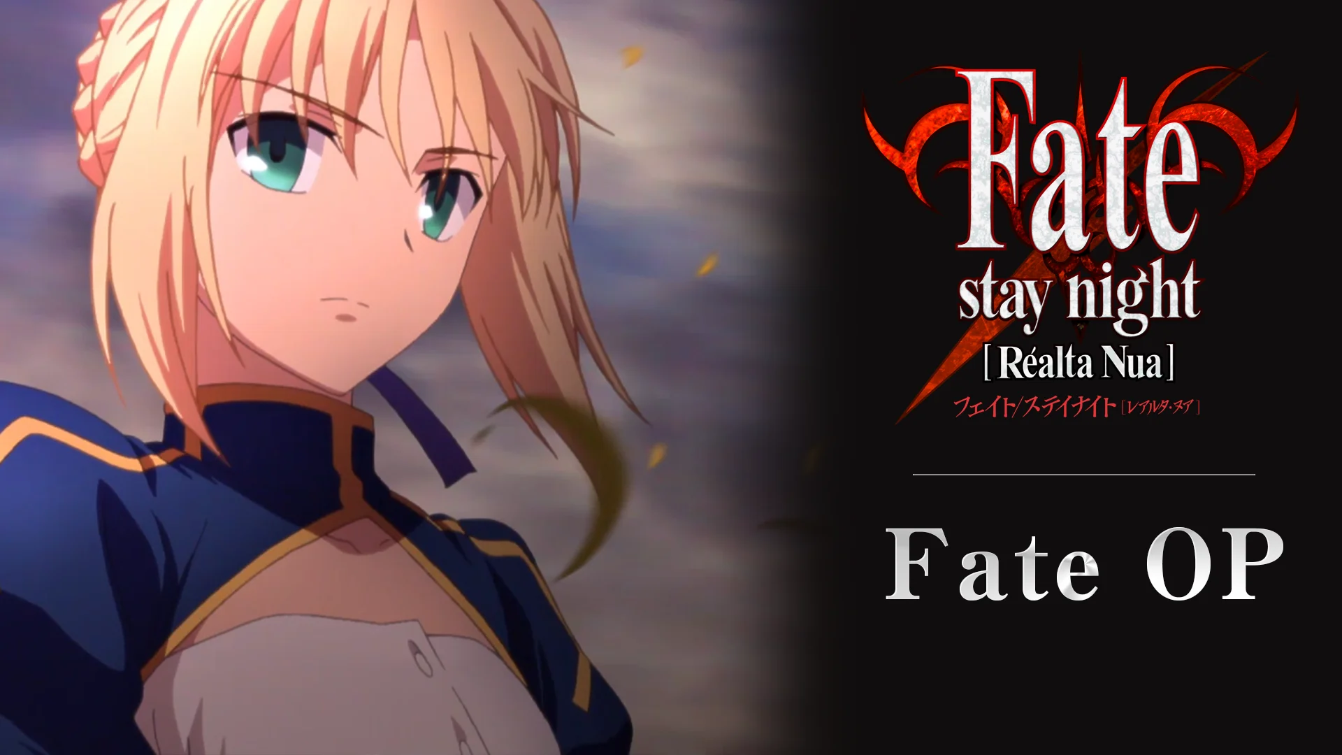 Fate/stay night [Réalta Nua] 」Fate(セイバールート)オープニング