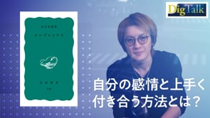 若新雄純さん／目を向けたくない「自分」の正体