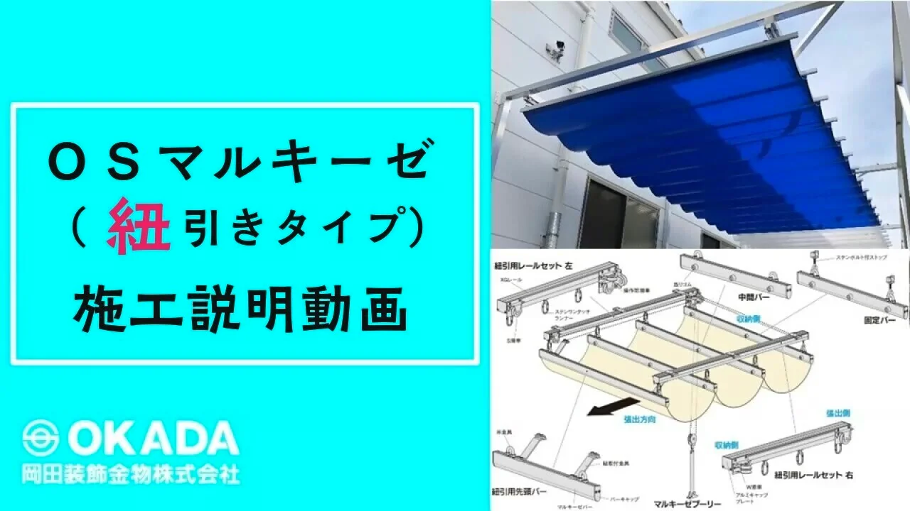 紐引レール組込手順動画|大型カーテンレール(機能レール 紐引レール組込手順動画|大型カーテンレール(機能レール