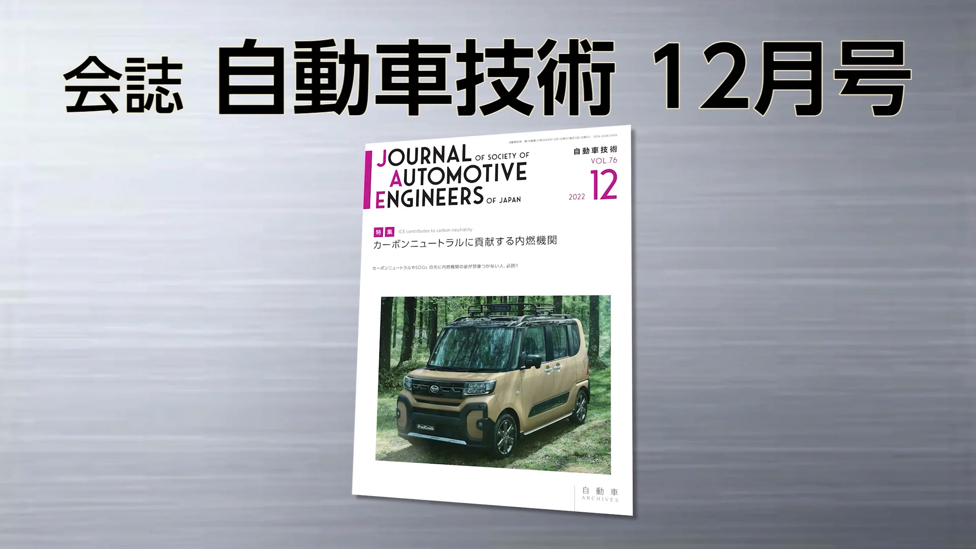 会誌「自動車技術」2022年12月号 発行のお知らせ ｜お知らせ｜公益社団