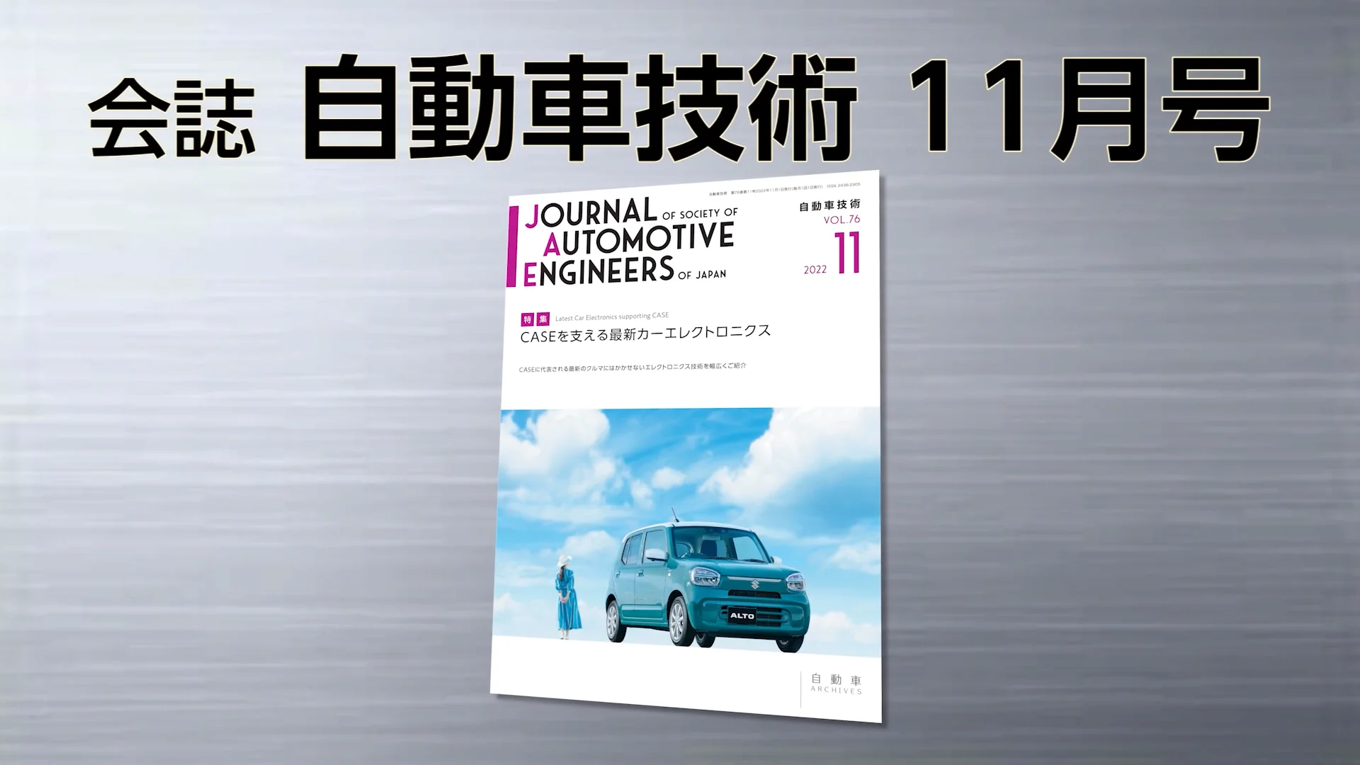 会誌「自動車技術」2022年11月号 発行のお知らせ|お知らせ 会誌「自動車技術」2022年11月号 発行のお知らせ|お知らせ