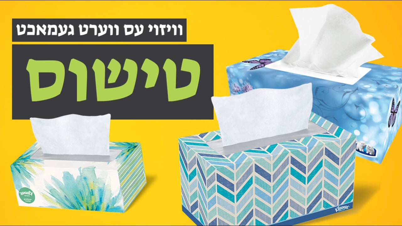 ווי אזוי עס ווערט געמאכט טישוס