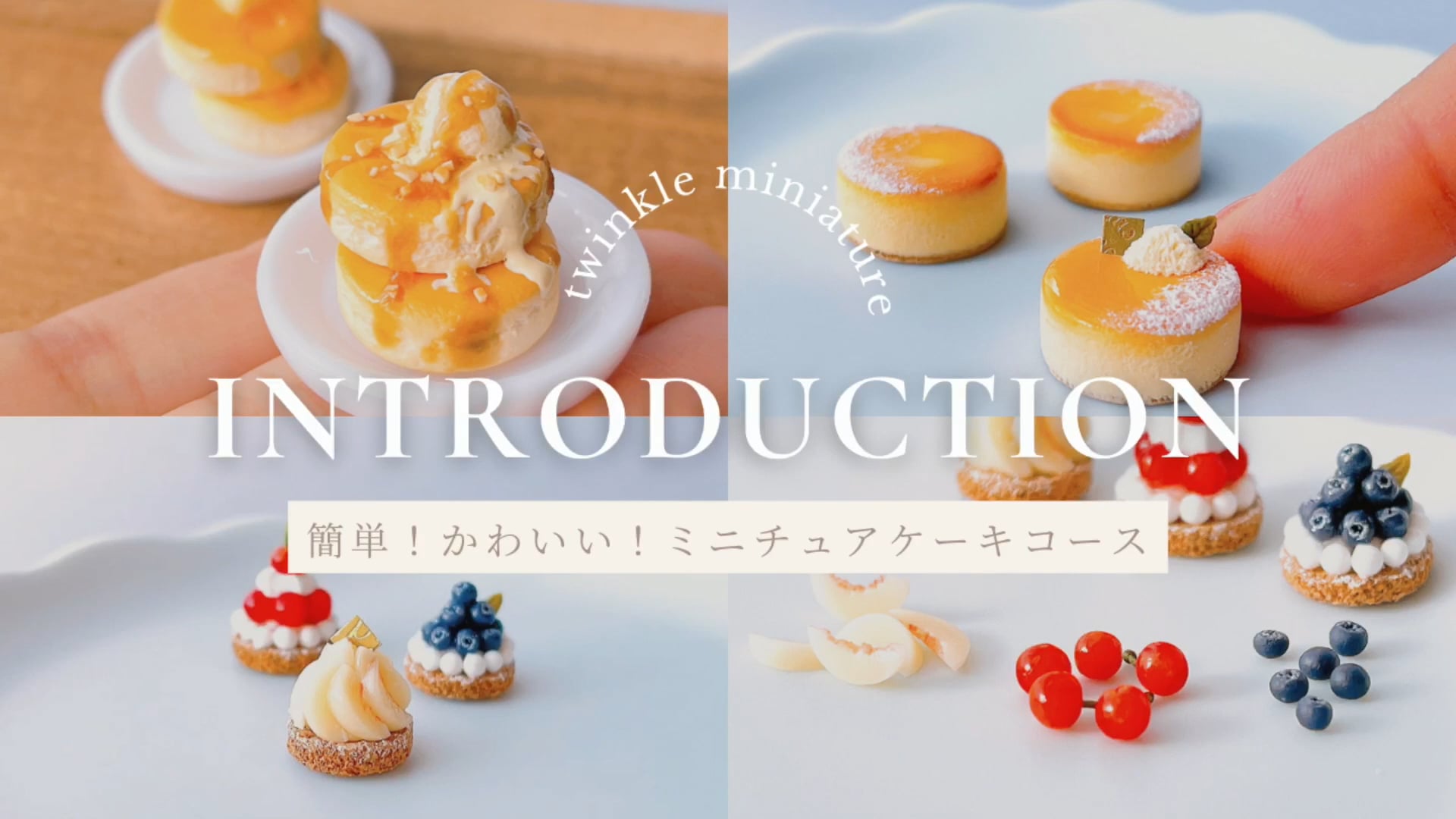コースレッスン】簡単に可愛くできる！基本のミニチュアケーキ講座