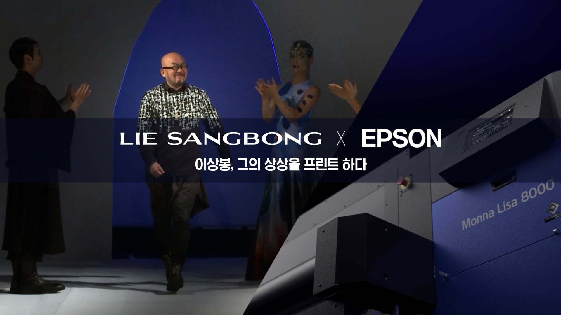 엡손X이상봉 프로젝트