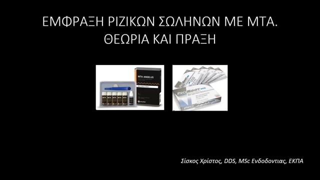 Έμφραξη ριζικών σωλήνων με ΜΤΑ. Θεωρία και πράξη.