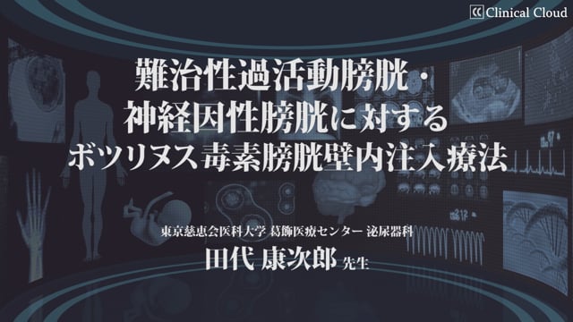 難治性過活動膀胱・神経因性膀胱に対するボツリヌス毒素膀胱壁内注入療法