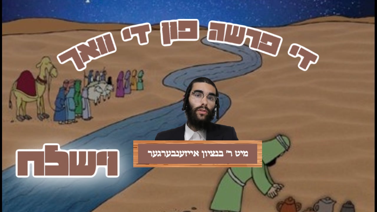 די פרשה פין די וואך מיט הרב בנציון אייזענבערגער - פרשת וישלח
