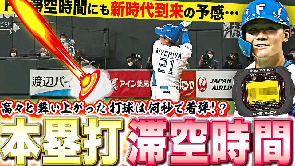 【パーソル パ・リーグTV GREAT PLAYS presented by G-SHOCK】2022年の本塁打滞空時間TOP5は!?