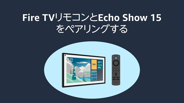 Fire TVリモコンとEcho Show 15をペアリングする